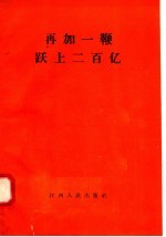 再加一鞭跃上二百亿