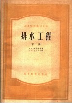 高等学校教学用书 排水工程 下