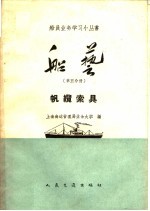 船艺 第5分册 帆缆索具