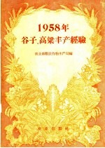 1958年谷子、高梁丰产经验