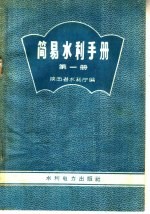 简易水利手册 第1册