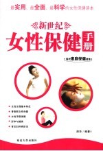 新世纪女性保健手册