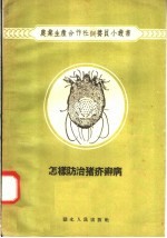 怎样防治猪疥癣病