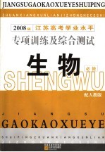 江苏高考学业水平专项训练及综合测试 生物 必修 2008届
