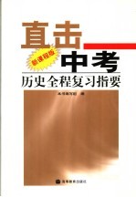 直击中考 历史全程复习指 新课程版