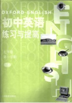初中英语 牛津深圳版 练习与提高 七年级 第一学期