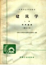 中等专业学校教材 建筑学 上 民用建筑 修订本 第2版