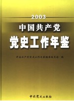 中国共产党党史工作年鉴 2003