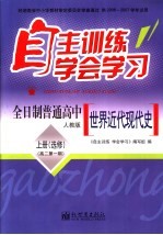 自主训练·学会学习 世界近代现代史 上 人教版 选修