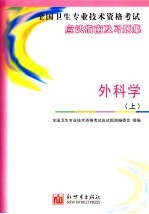 全国卫生专业技术资格考试应试指南及习题集 外科学