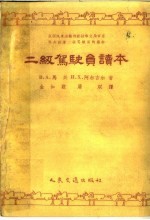 二级驾驶员读本
