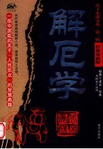 解厄学 第2辑 经典珍藏版