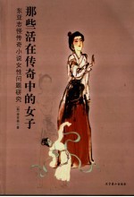 那些活在传奇中的女子