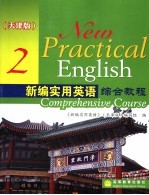 新编实用英语综合教程 天津版 2
