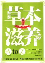 草本滋养A to Z