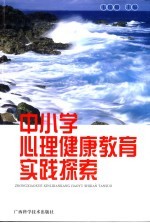 中小学心理健康教育实践探索