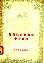 提高牲畜繁殖率参考资料
