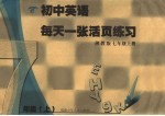 初中英语每天一张活页练习 湘教版 七年级 上