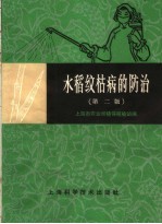 水稻纹枯病的防治 第2版