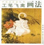 工笔飞禽画法