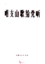 唱支山歌给党听 钢琴伴奏谱