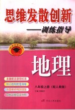 思维发散创新-训练指导 配人教版 八年级 上 地理