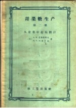 甜菜糖生产 第2册 从甜菜中提取糖汁