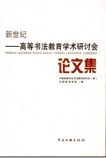 新世纪-高等书法教育学术研讨会论文集