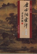 唐宋词汇评 两宋卷 第4册