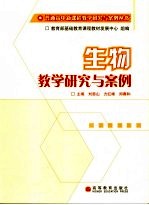 生物教学研究与案例