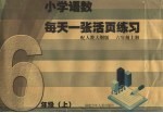 小学语数每天一张活页练习 人教大纲版 六年级 上