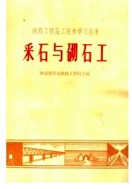 采石与砌石工