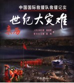 亲历世纪大灾难 中国国际救援队救灾记实