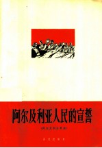 阿尔及利亚人民的宣誓 阿尔及利亚歌曲