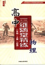 高中三维随堂精练物理 一年级 上.必修