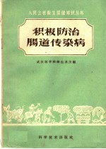 积极防治肠道传染病