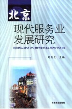 北京现代服务业发展研究
