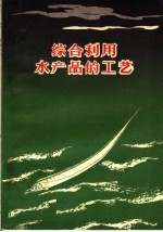综合利用水产品的工艺