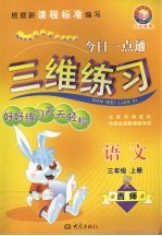 今日一点通三维练习 三年级语文 上