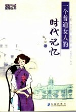 一个普通女人的时代记忆