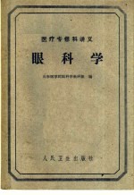 医疗专修科讲义 眼科学