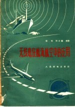 无线电在航海航空中的应用