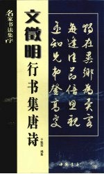 文征明行书集唐诗