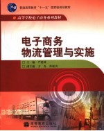 电子商务物流管理与实施
