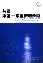 共建中国-东盟新增长极:2006环北部湾经济合作论坛报道集