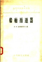 高等学校教学用书 船舶推进器