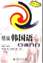 精编韩国语口语入门