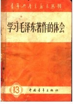学习毛泽东著作的体会