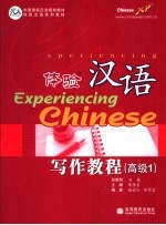 体验汉语写作教程 高级1