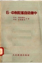 Б-Х制驼峰自动集中